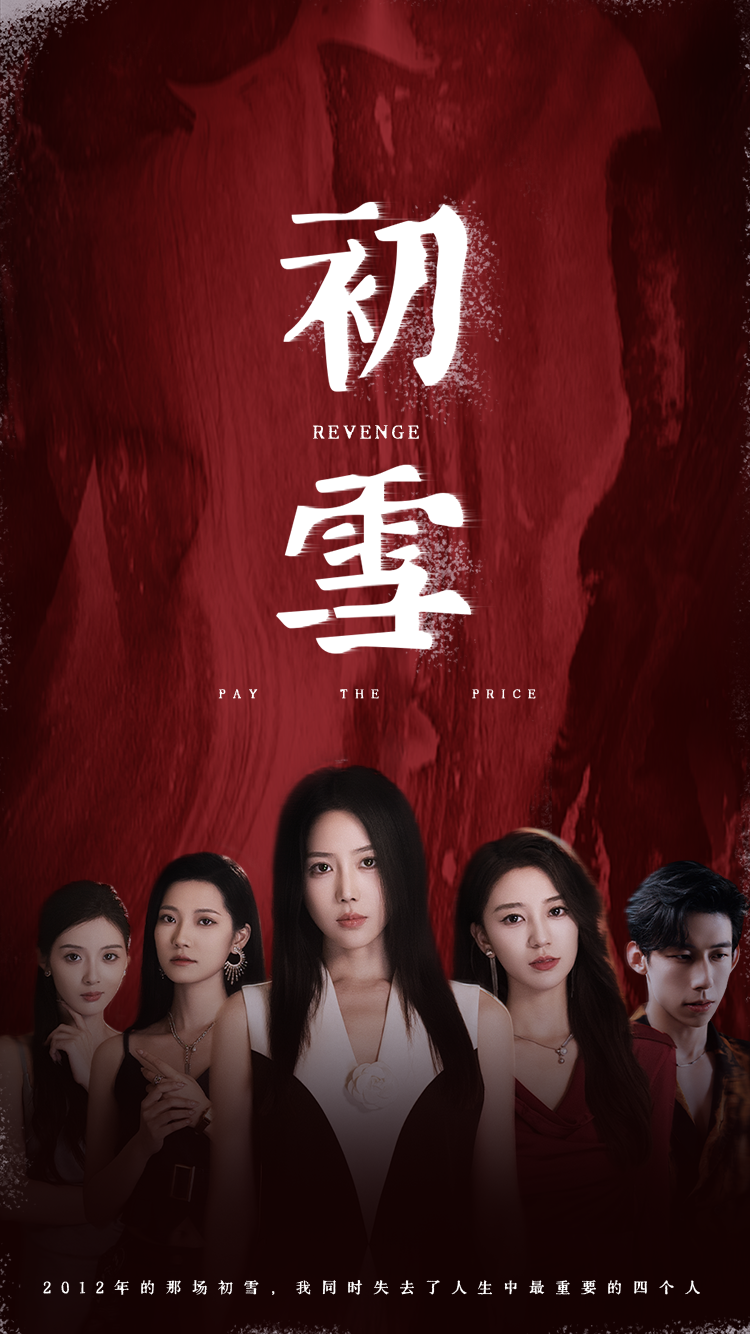 初雪短剧封面图