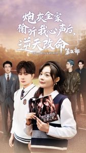 炮灰全家偷听我心声后逆天改命第2部封面图