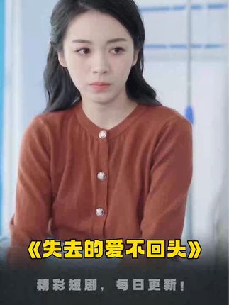 失去的爱不回头封面图