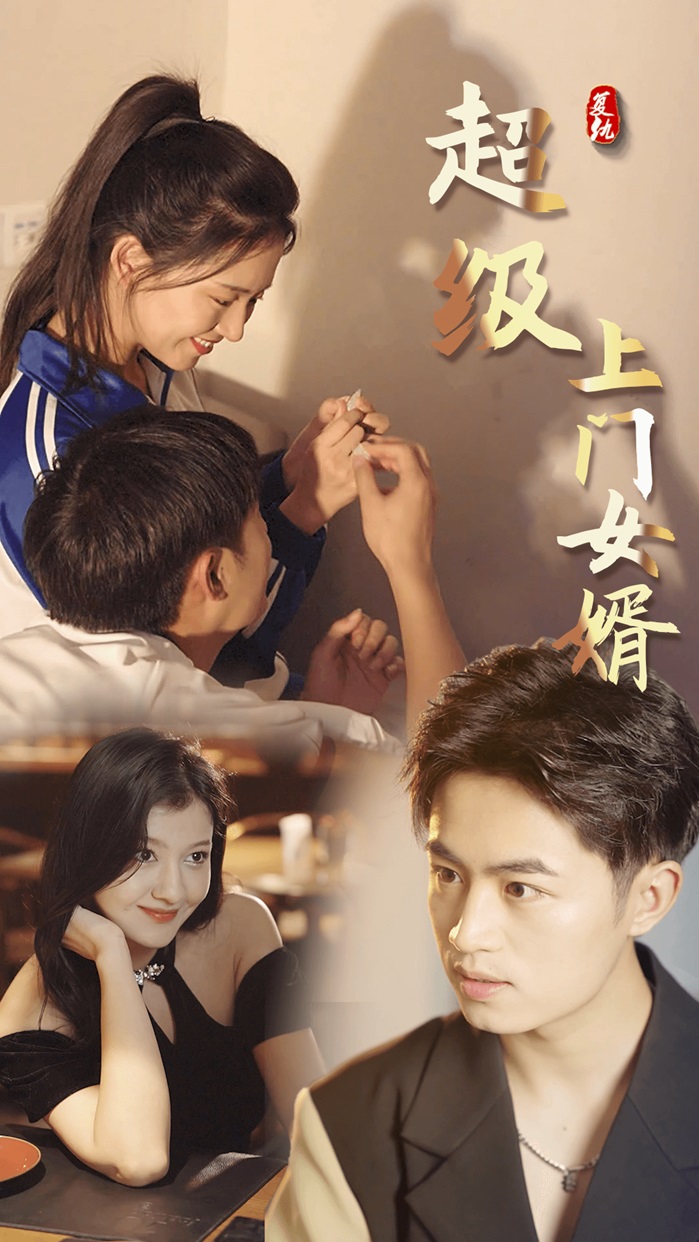 超级上门女婿封面图