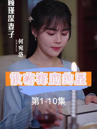 散落海底的星封面图