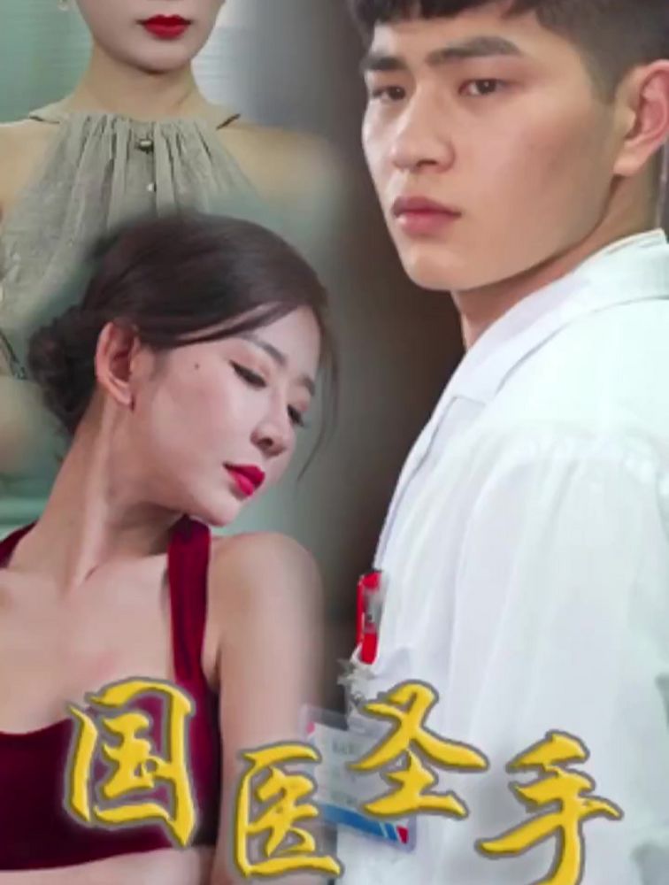 国医圣手封面图