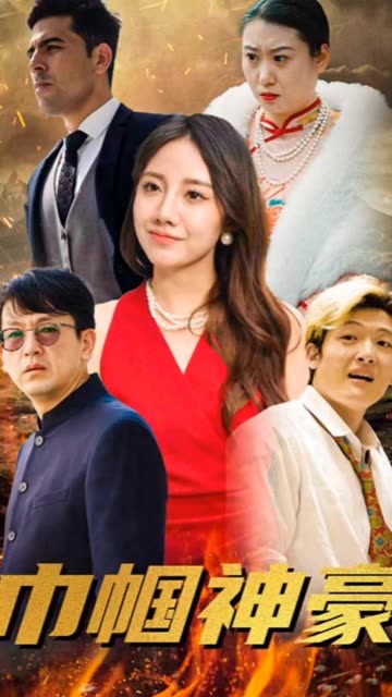 巾帼神豪封面图