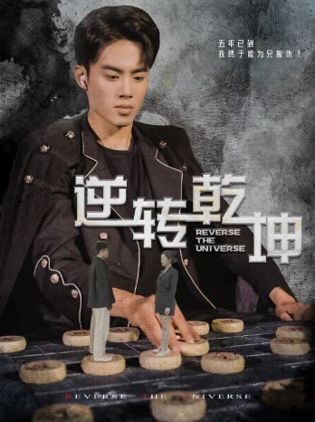 逆转乾坤&乾坤烈焰封面图