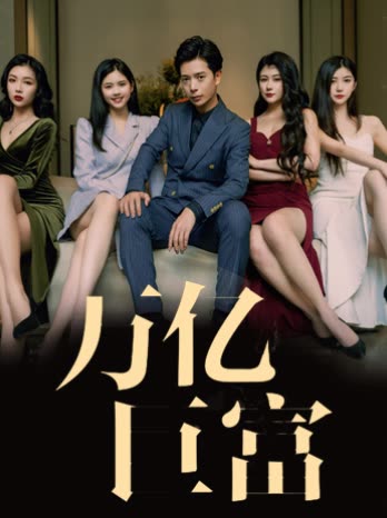 万亿巨富封面图