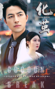 化茧短剧版封面图