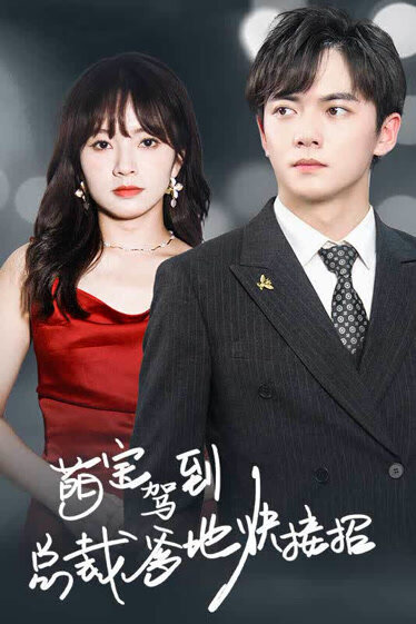 萌宝驾到：总裁爹地快接招封面图