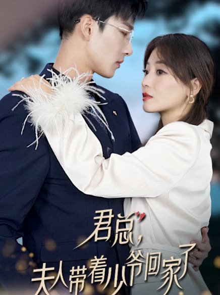 君总，夫人带着少爷回家了封面图