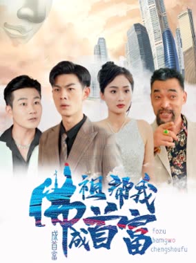 佛祖帮我成首富封面图