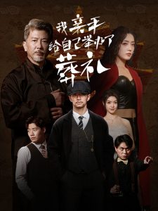 我亲手给自己举办了葬礼封面图