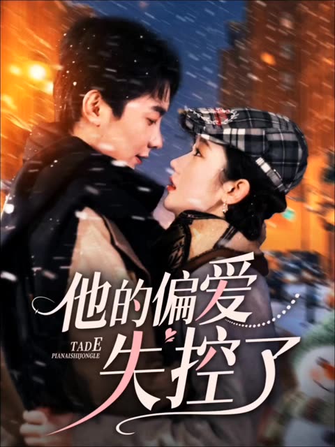 他的偏爱失控了封面图