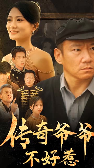 传奇爷爷不好惹封面图