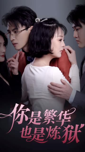 你是繁华也是炼狱封面图