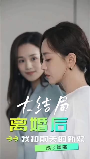 离婚后，我和前夫的新欢成了闺蜜封面图