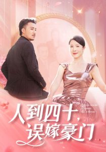 人到四十误嫁豪门封面图