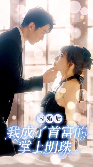 闪婚后我成了首富的掌上明珠封面图