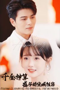 千金神算盛爷娇宠喊祖宗封面图