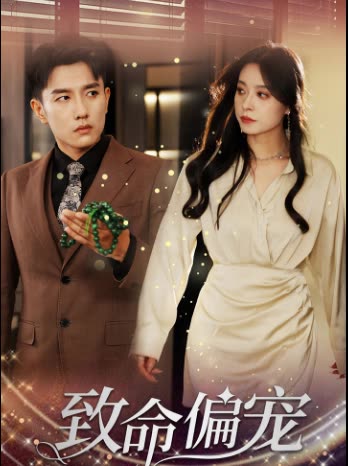 致命偏宠封面图