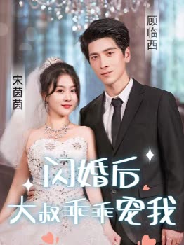 闪婚后，大叔乖乖宠我封面图