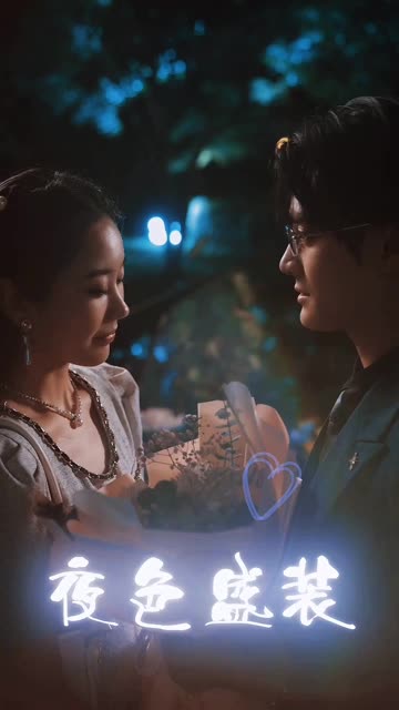 夜色盛装封面图