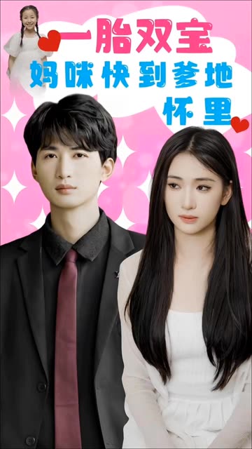 一胎双宝：妈咪快到爹地怀里！封面图