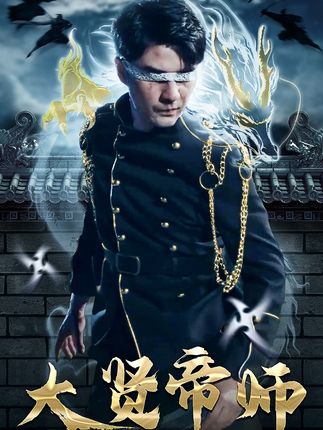 大贤帝师封面图