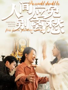 人间应免别离愁封面图