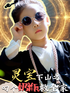 灵宝下山之叼个奶瓶救全家封面图