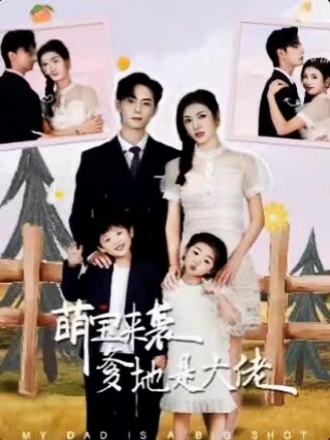 萌宝来袭，爹地是大佬封面图