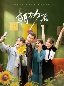 朝花夕拾短剧封面图