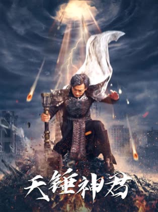 天锤神君封面图