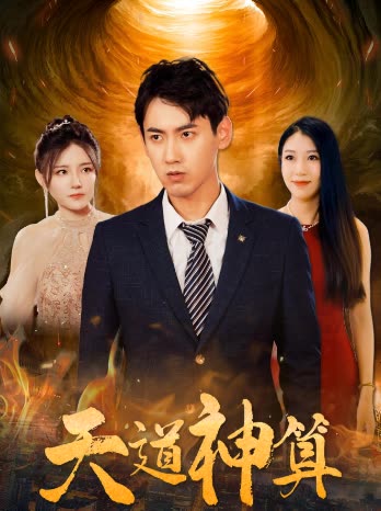 天道神算封面图