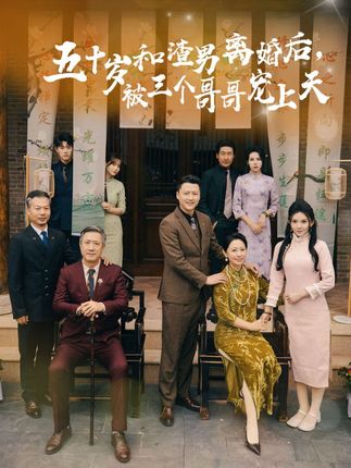 五十岁和渣男离婚后被三个哥哥宠上天封面图