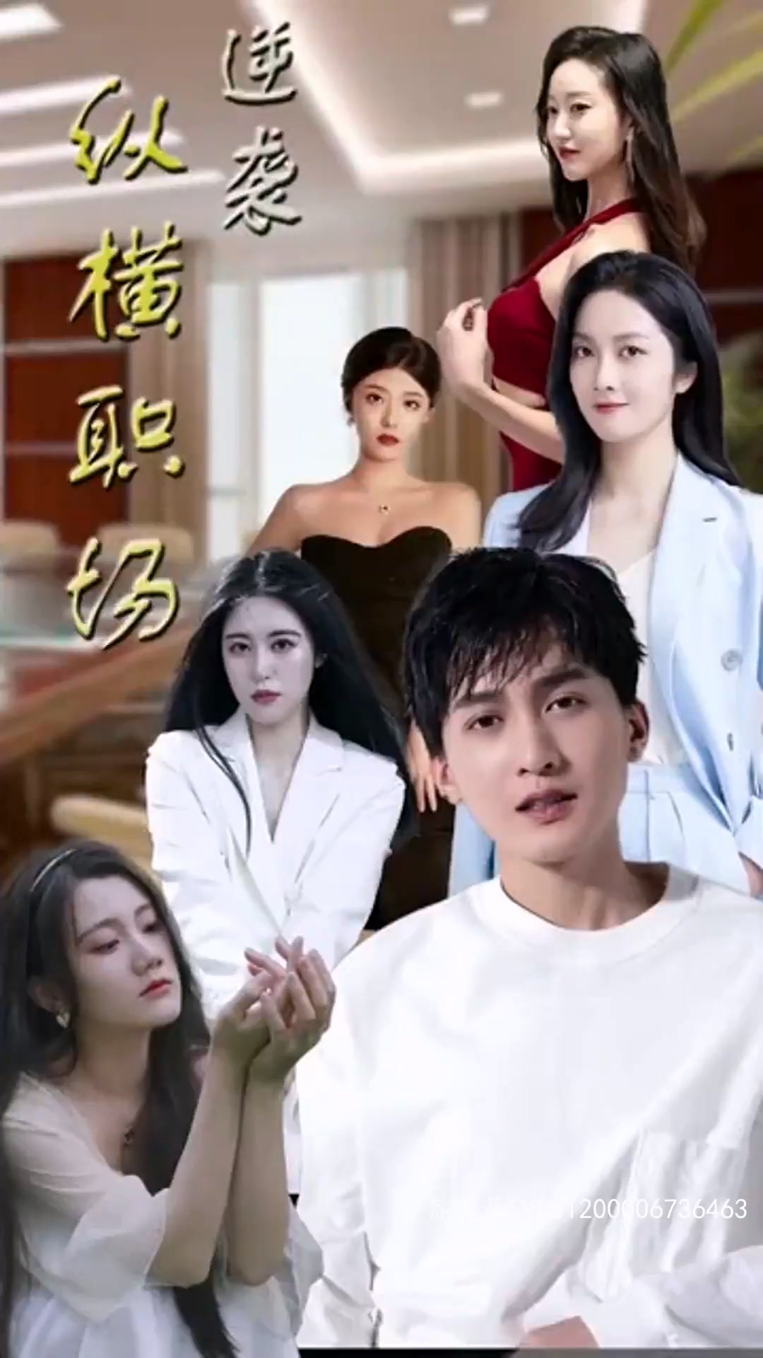 逆袭纵横职场封面图