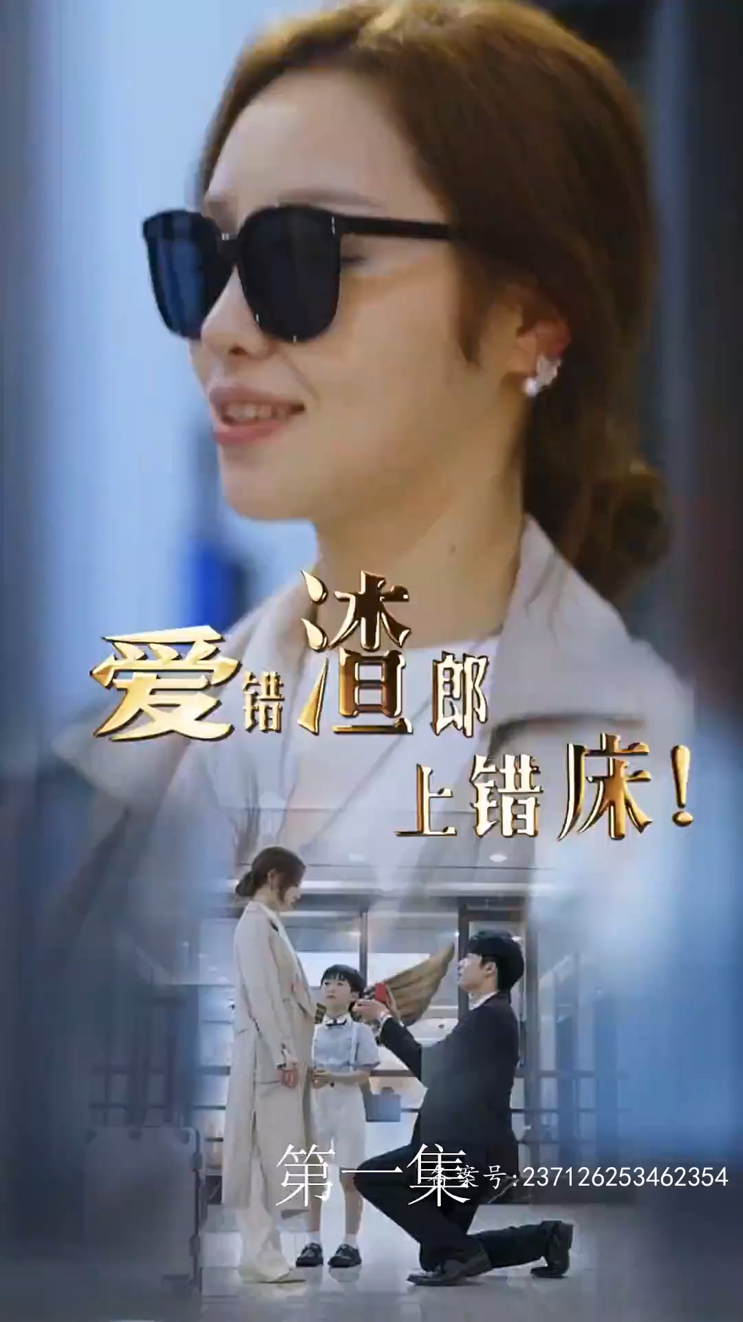 爱错渣郎上错床封面图