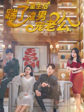 重生后踹掉渣男宠老公封面图