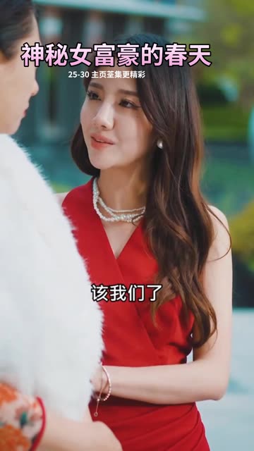 神秘女富豪的春天封面图