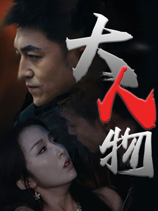 大人物短剧封面图