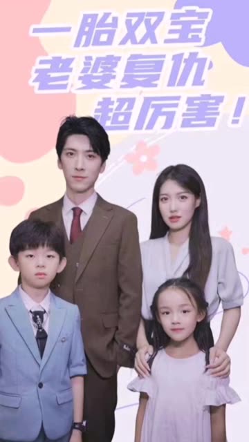 一胎双宝，老婆复仇超厉害！封面图