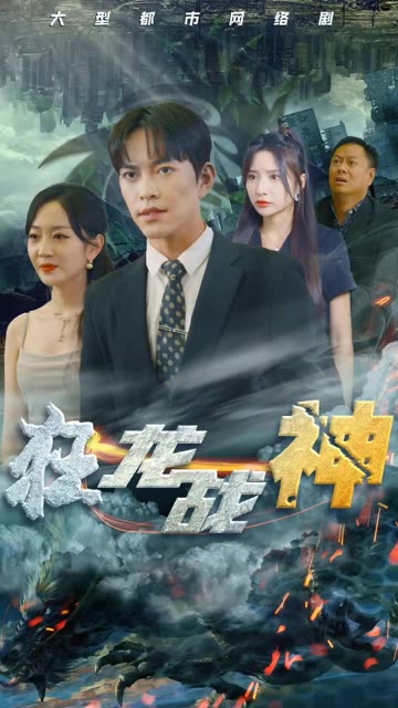 新狂龙战神封面图