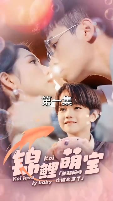 锦鲤萌宝：酷酷妈咪你被吃定了封面图