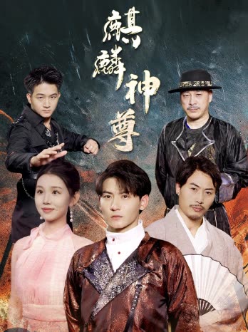 麒麟神尊封面图