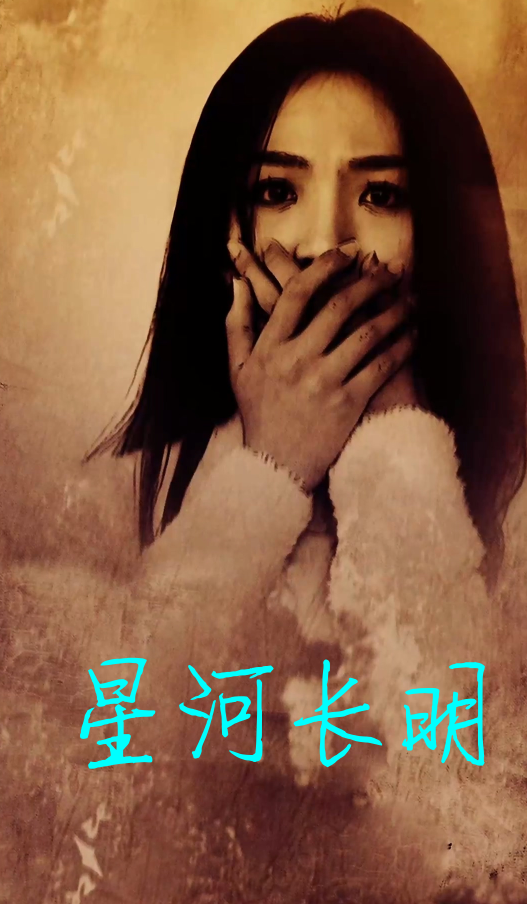 星河长明短剧封面图