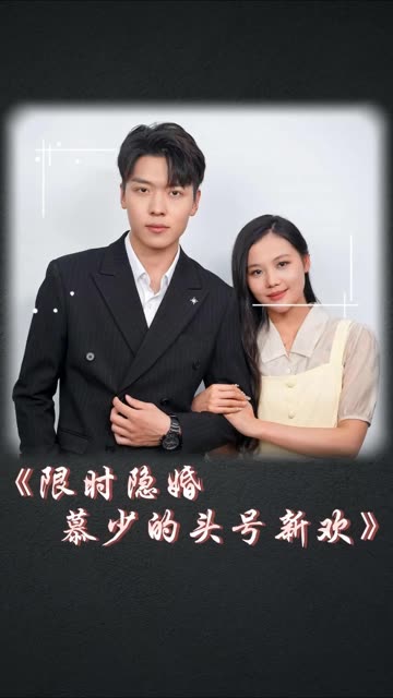 限时隐婚：慕少的头号新欢封面图