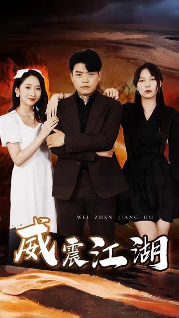 威震江湖封面图