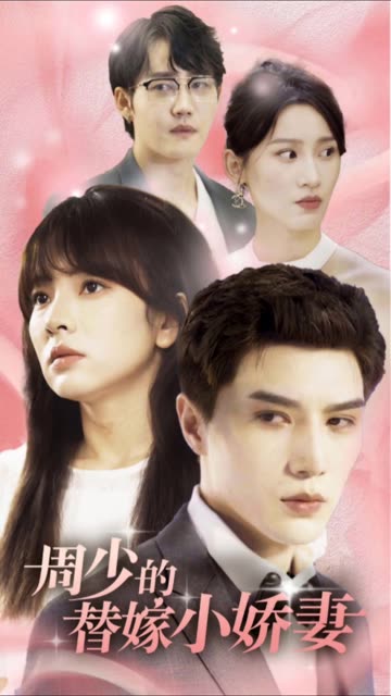 周少的替嫁小娇妻封面图