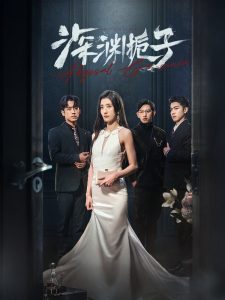 深渊栀子封面图