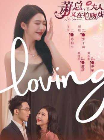 萧总，夫人又在拍吻戏封面图