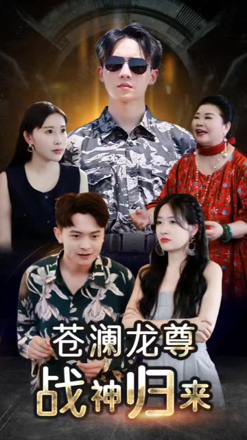 苍澜龙尊战神归来封面图