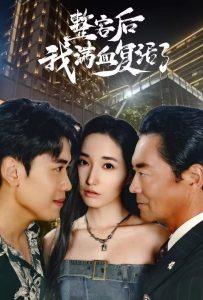 整容后我满血复活了封面图